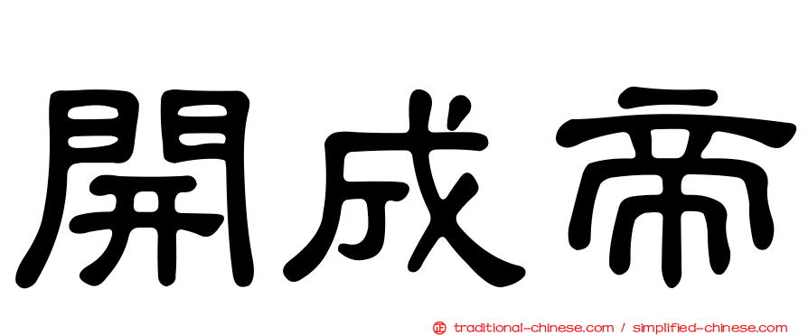 開成帝
