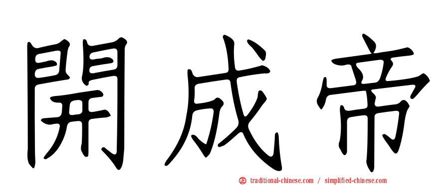 開成帝