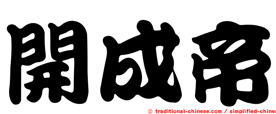 開成帝
