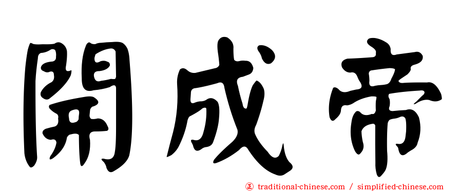 開成帝