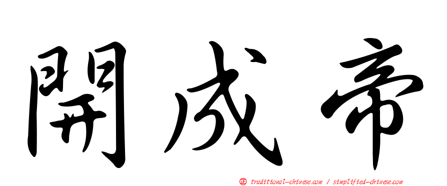開成帝