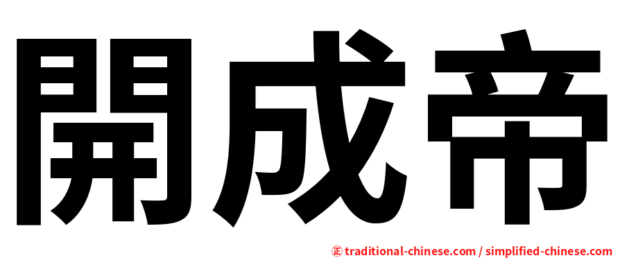開成帝