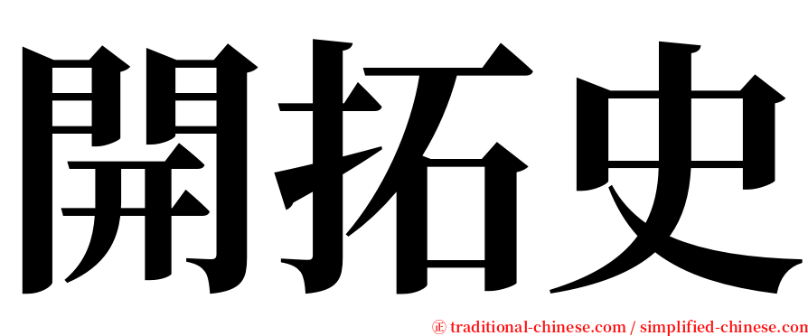 開拓史 serif font