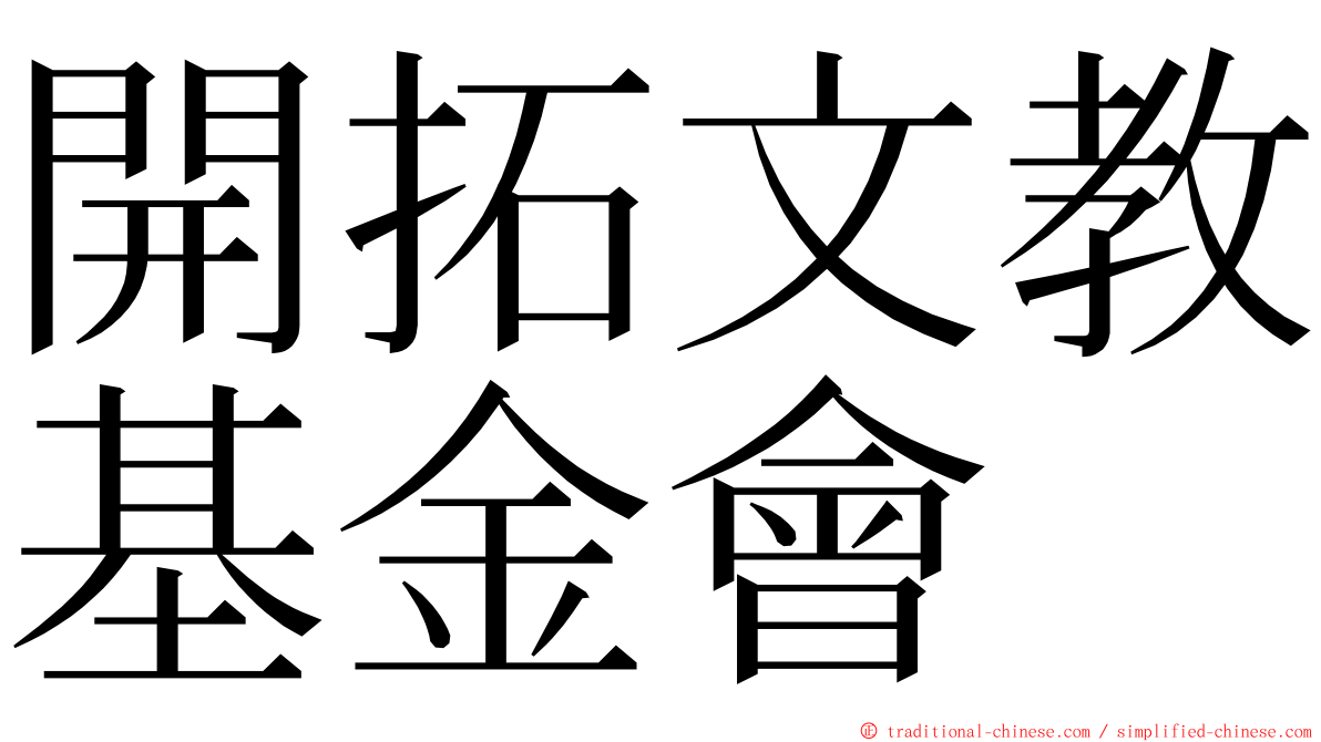 開拓文教基金會 ming font