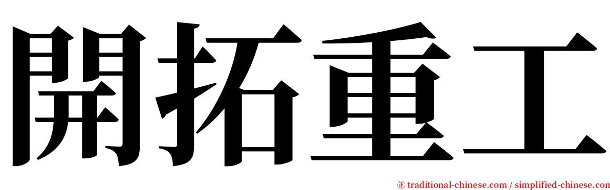 開拓重工 serif font