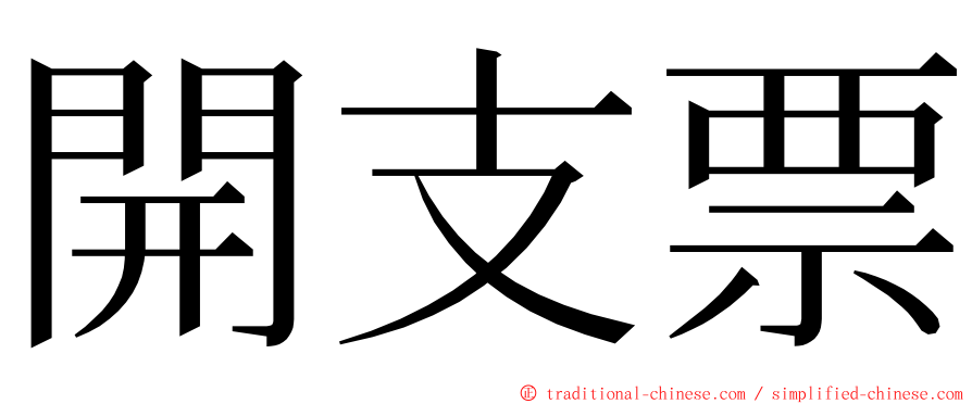 開支票 ming font