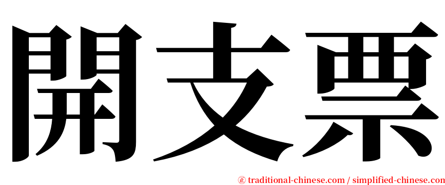 開支票 serif font