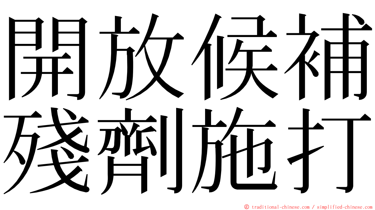 開放候補殘劑施打 ming font