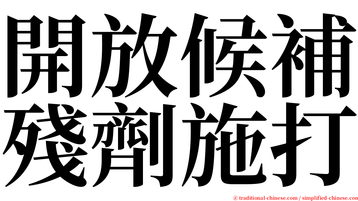 開放候補殘劑施打 serif font