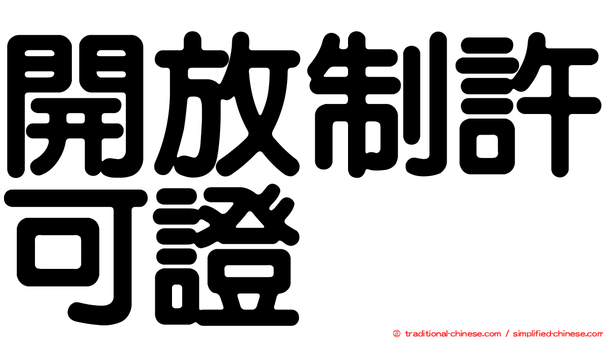 開放制許可證