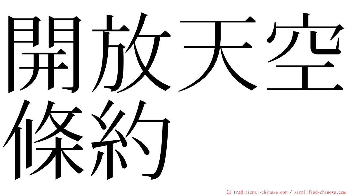 開放天空條約 ming font