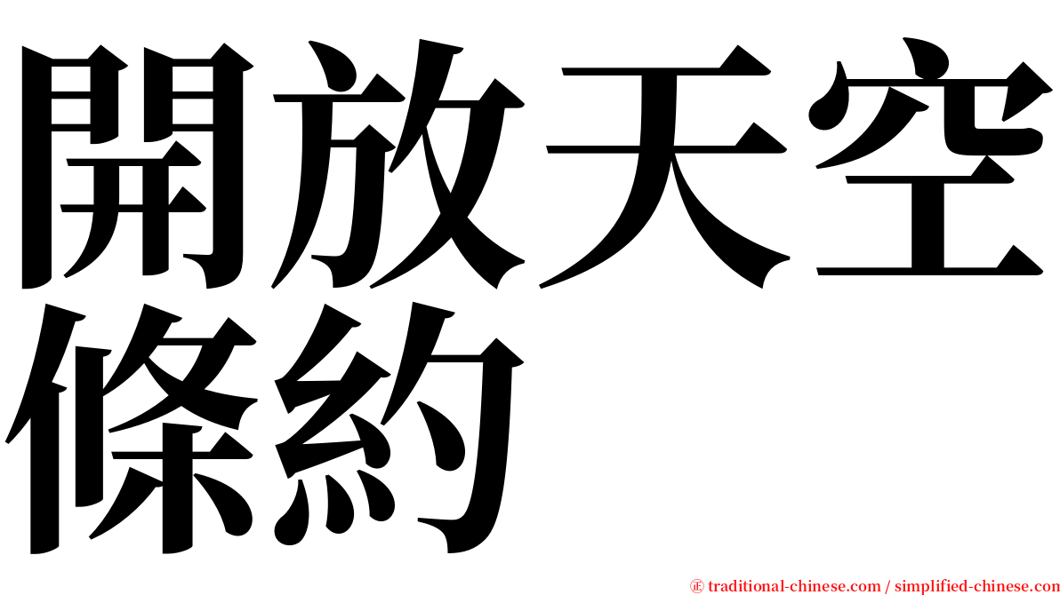 開放天空條約 serif font