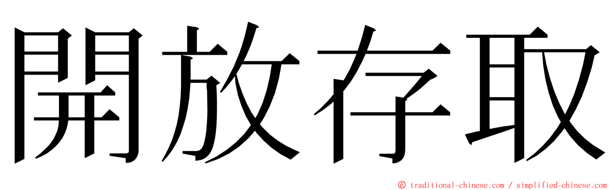 開放存取 ming font