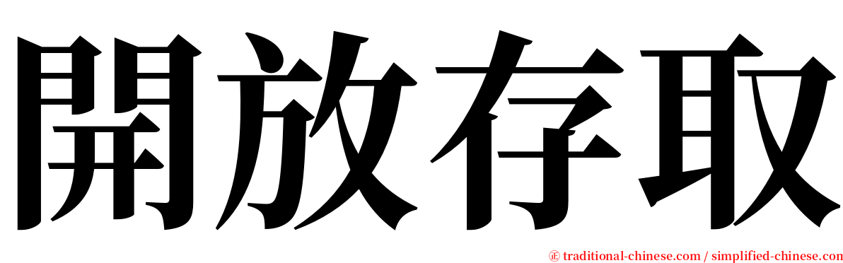 開放存取 serif font