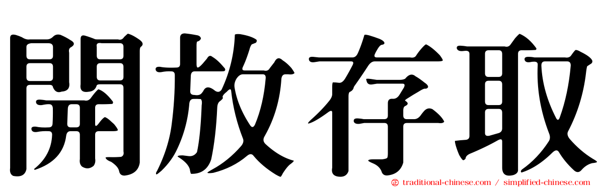 開放存取