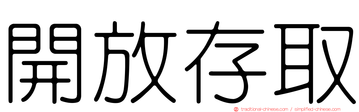 開放存取