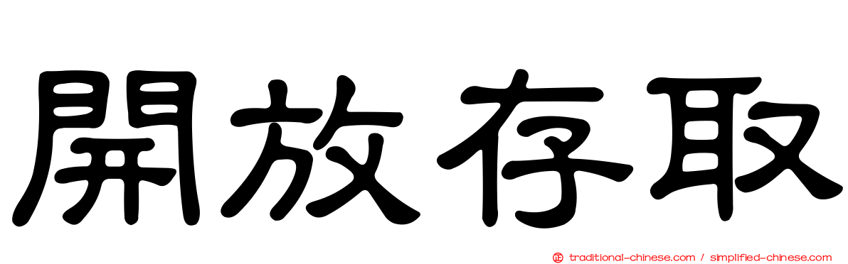 開放存取