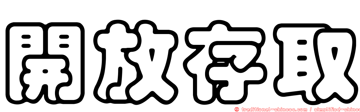 開放存取