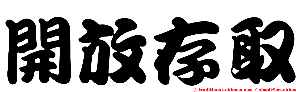 開放存取