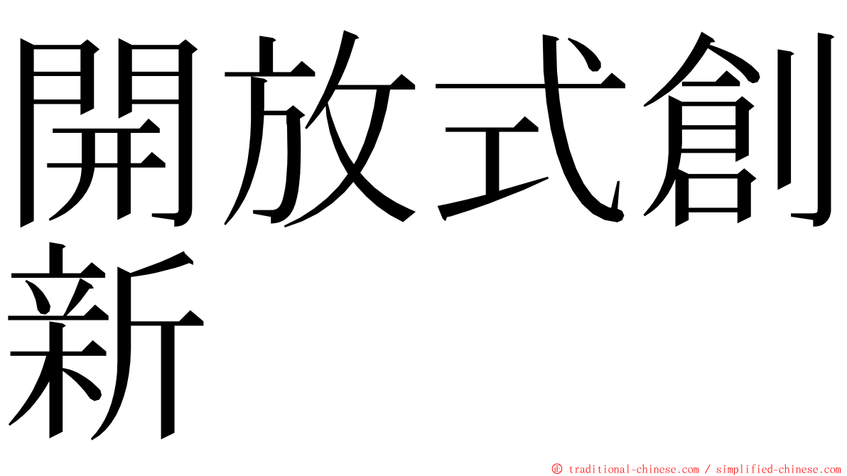 開放式創新 ming font