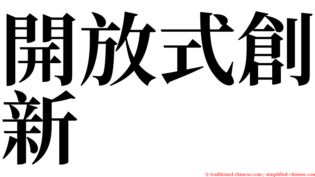 開放式創新 serif font