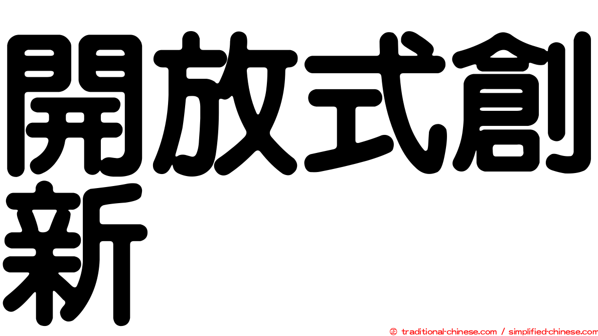 開放式創新