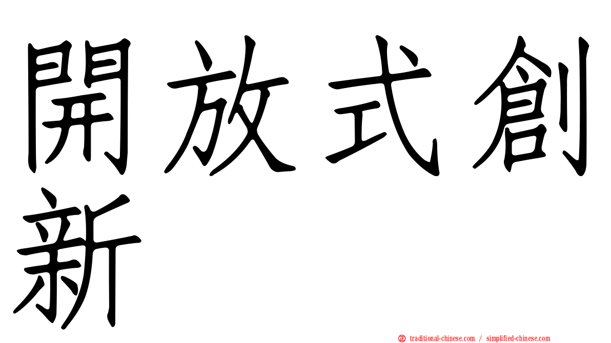 開放式創新