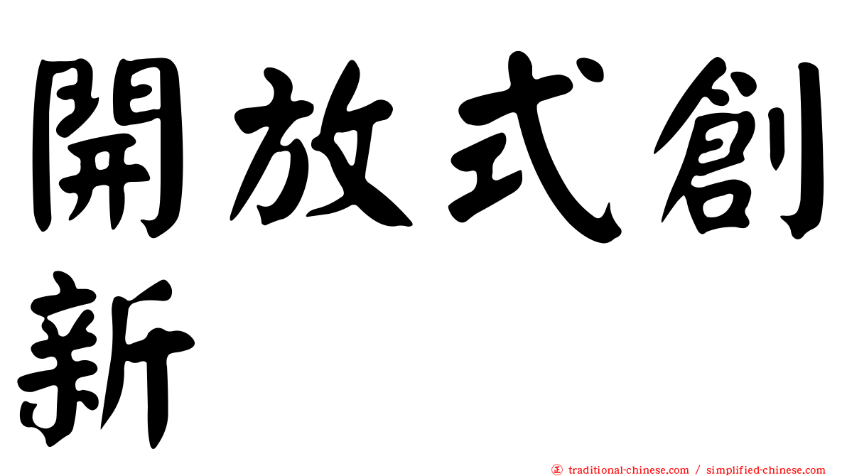 開放式創新