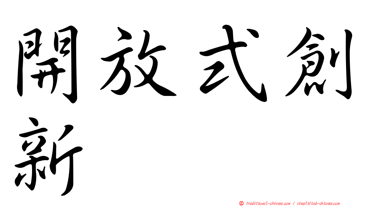 開放式創新