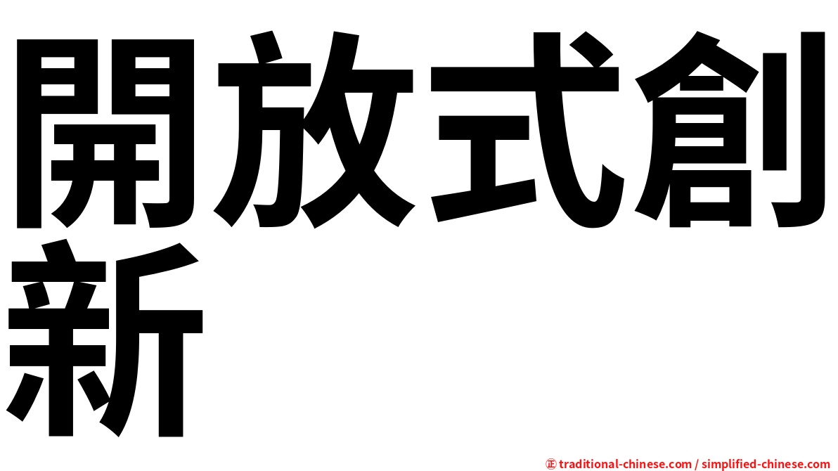 開放式創新