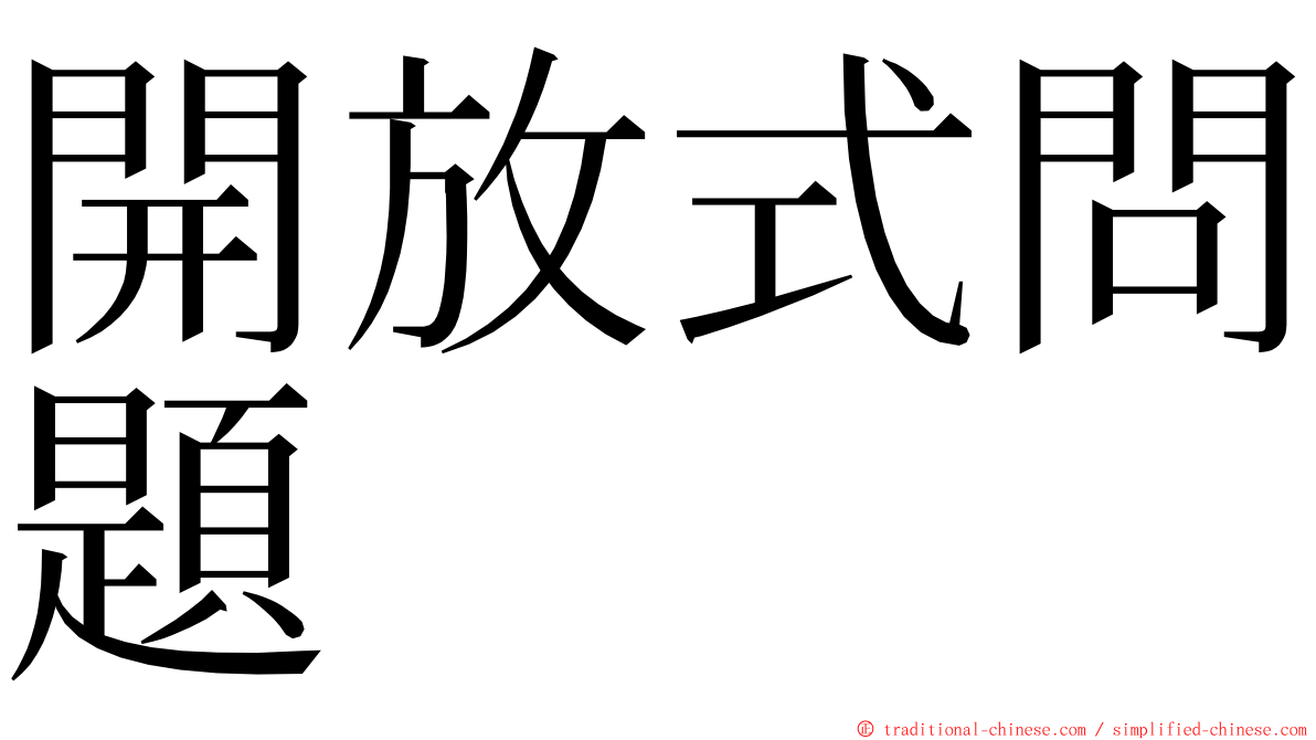 開放式問題 ming font