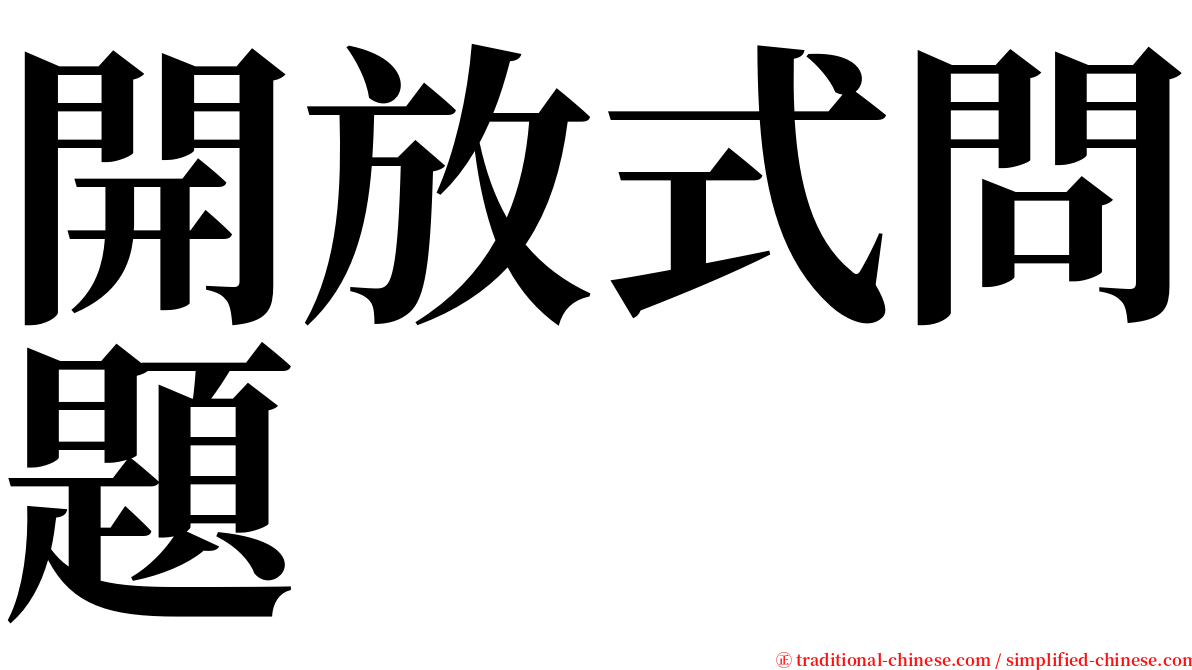 開放式問題 serif font