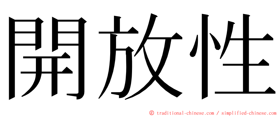 開放性 ming font