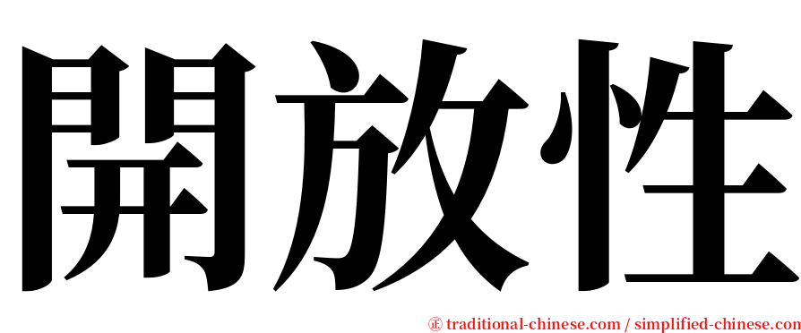 開放性 serif font