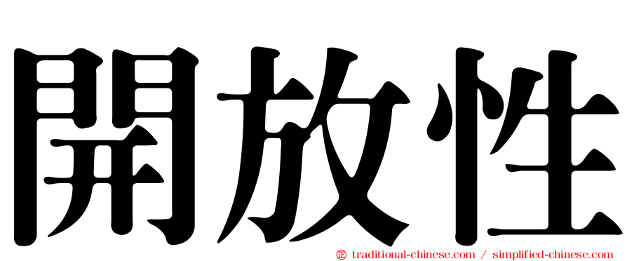 開放性