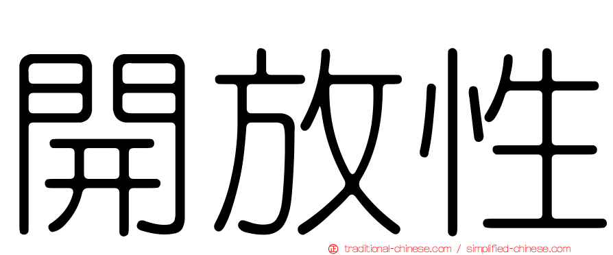 開放性