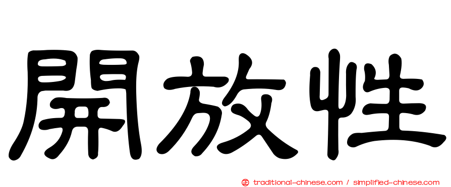 開放性