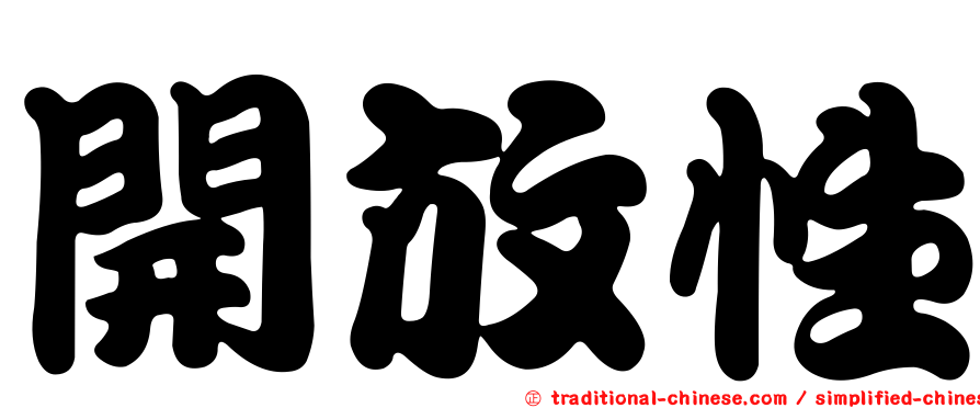 開放性