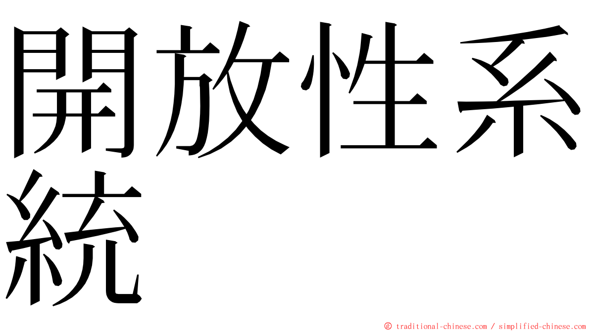 開放性系統 ming font