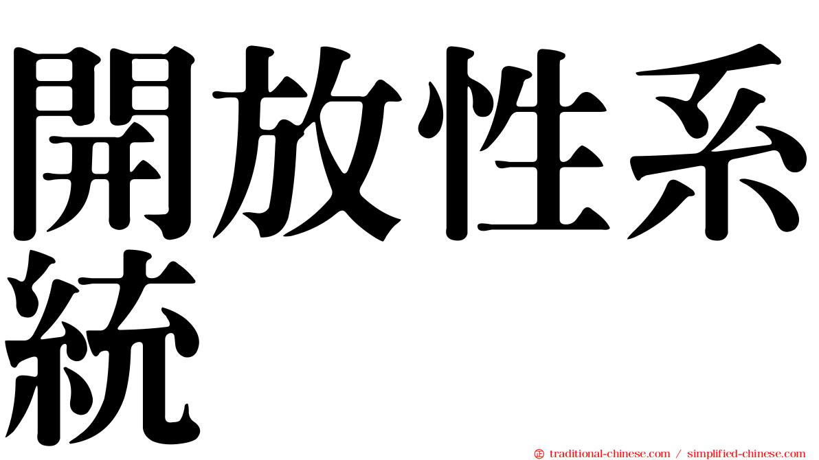 開放性系統