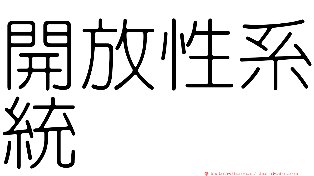 開放性系統