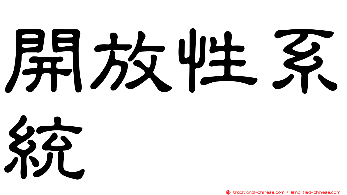 開放性系統