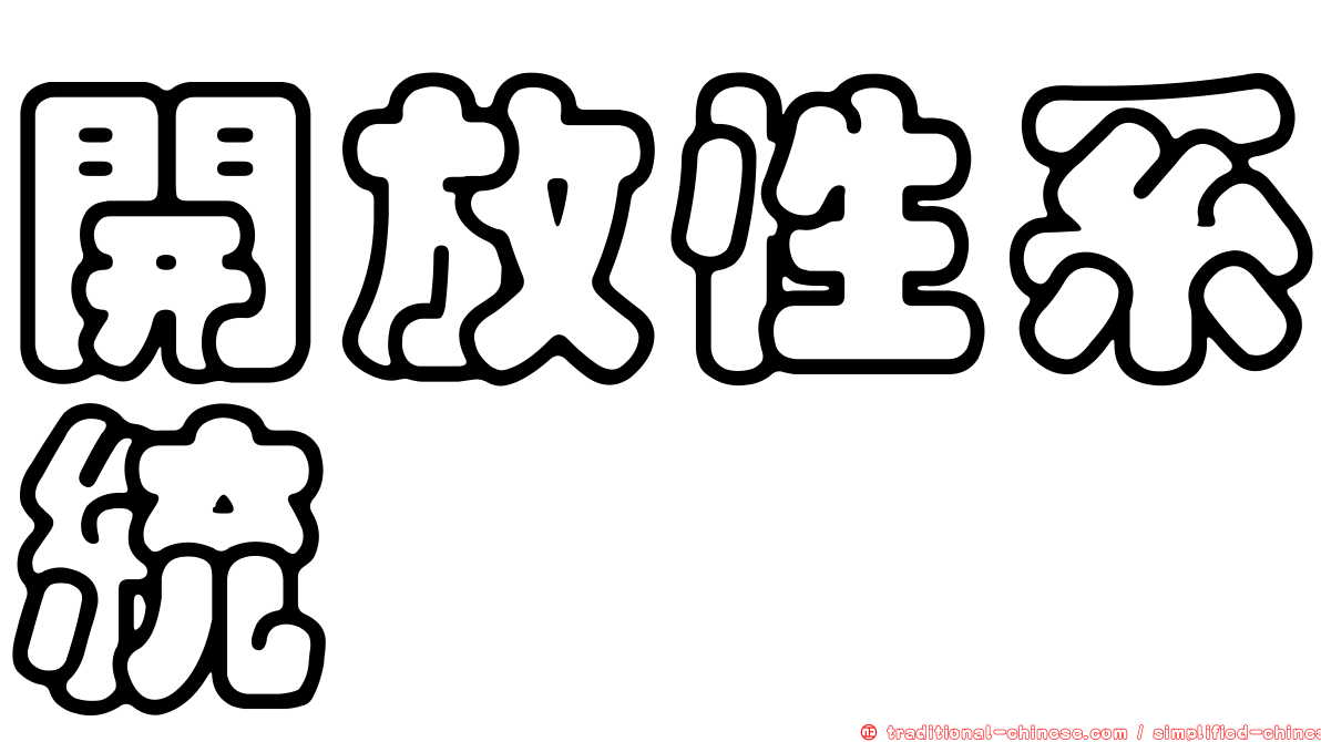 開放性系統