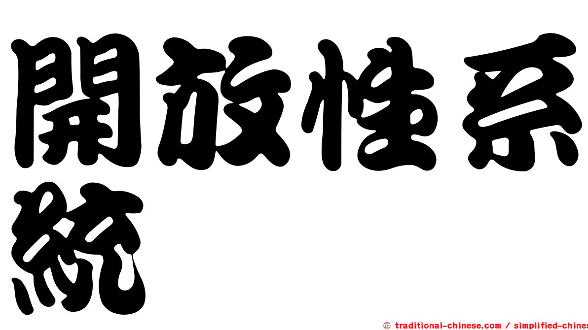 開放性系統