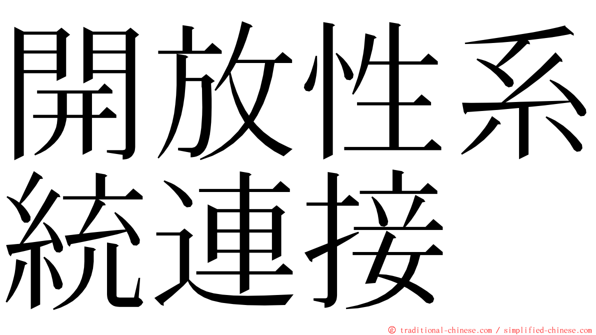 開放性系統連接 ming font