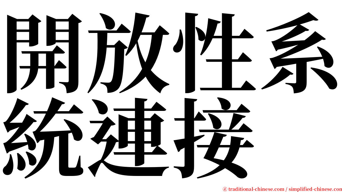 開放性系統連接 serif font