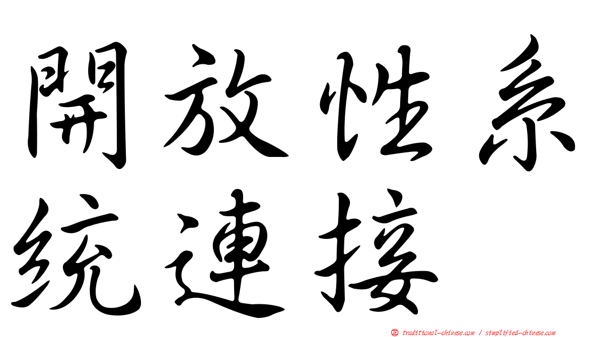 開放性系統連接