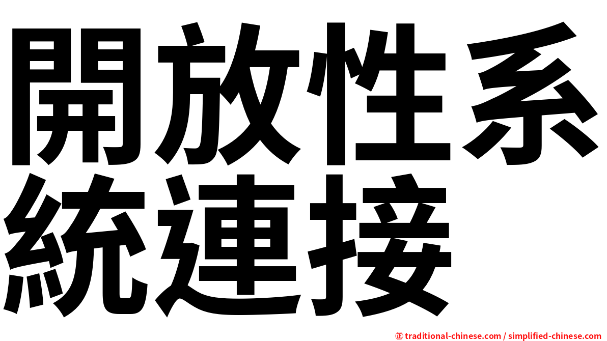 開放性系統連接