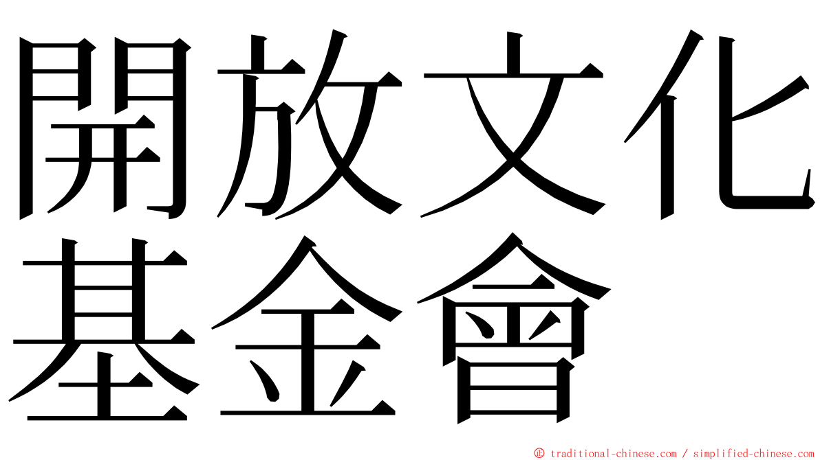 開放文化基金會 ming font