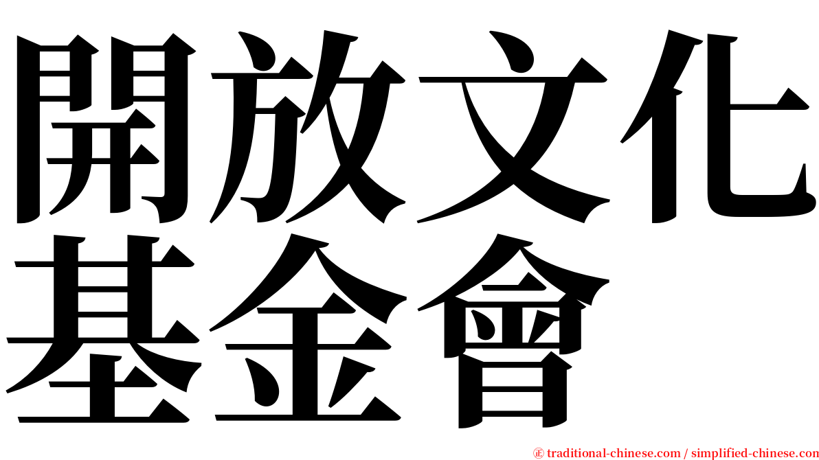 開放文化基金會 serif font